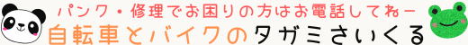 田上サイクルお問い合わせ