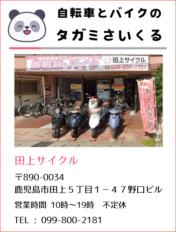 自転車とバイクのタガミさいくる（田上サイクル）〒890-0034鹿児島市田上5丁目1－47野口ビル・営業時間10時～19時不定休・TEL099-800-2181。