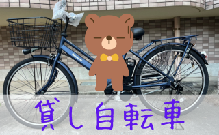 貸し自転車